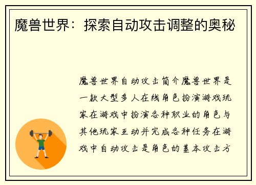 魔兽世界：探索自动攻击调整的奥秘