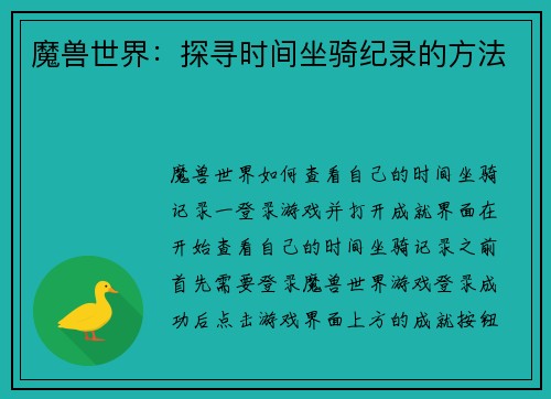 魔兽世界：探寻时间坐骑纪录的方法