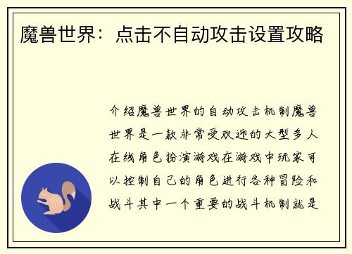 魔兽世界：点击不自动攻击设置攻略