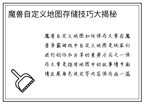 魔兽自定义地图存储技巧大揭秘