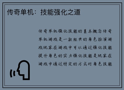 传奇单机：技能强化之道